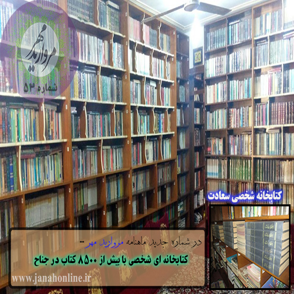 مروارید مهر منتشر کرد؛ گزارشی از کتابخانه ای شخصی  در جناح با  ۸۵۰۰ جلد کتاب